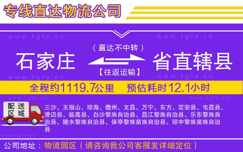 石家莊到省直轄縣物流公司