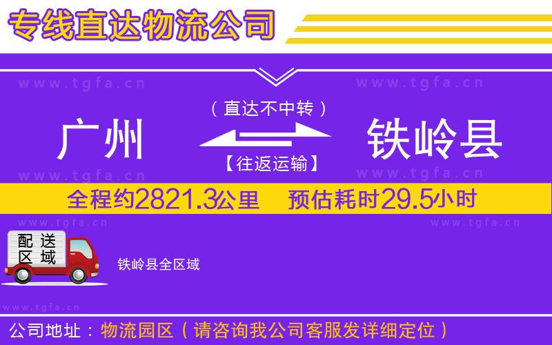 廣州到鐵嶺縣物流專線