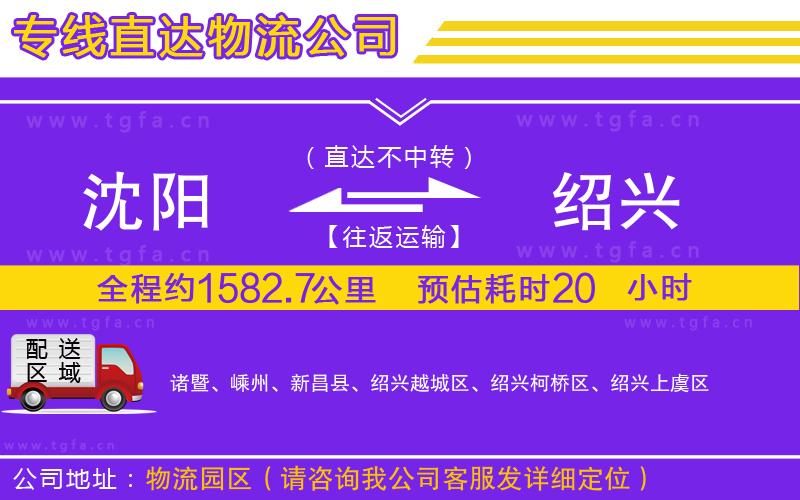 沈陽到紹興物流專線