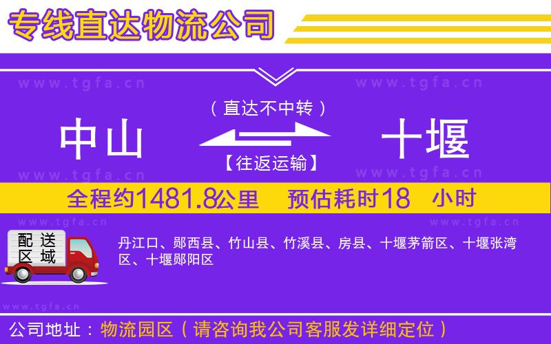 中山到十堰物流公司
