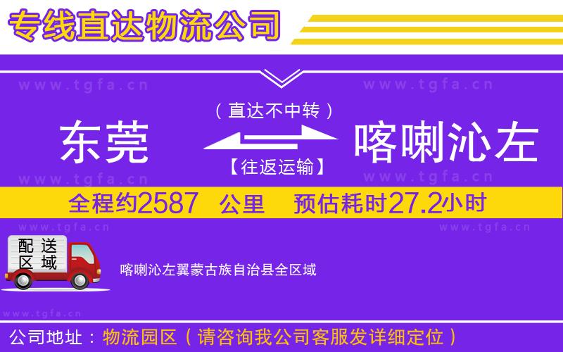 東莞到喀喇沁左翼蒙古族自治縣物流公司