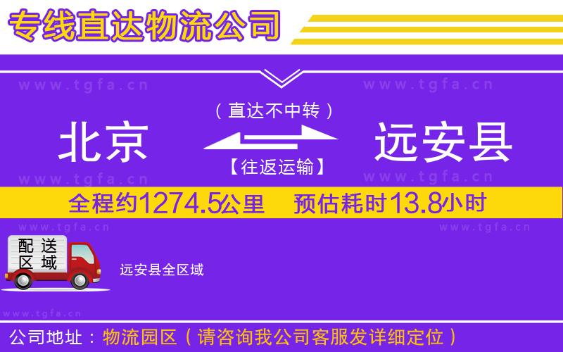 北京到遠(yuǎn)安縣物流公司