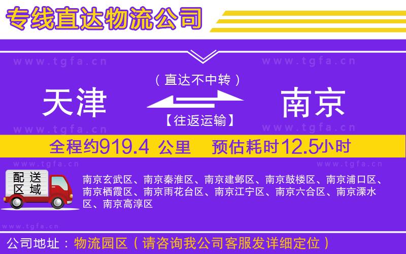 天津到南京物流公司