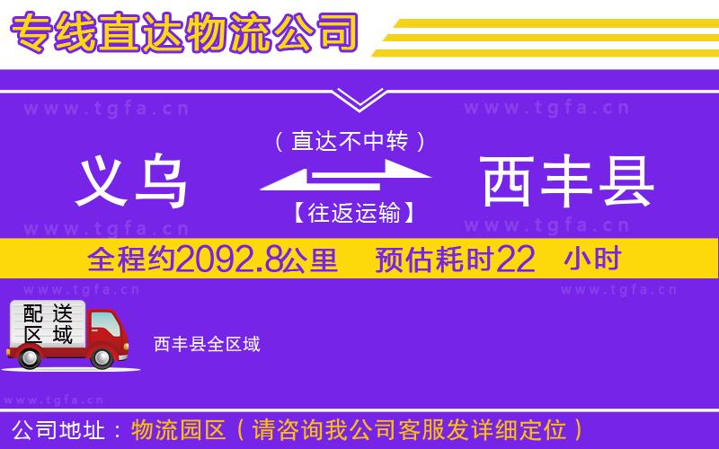 義烏到西豐縣物流公司