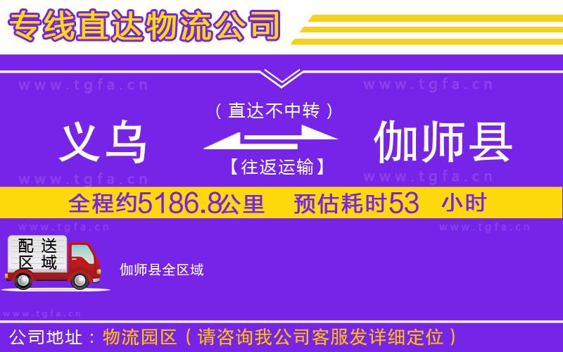 義烏到伽師縣物流公司