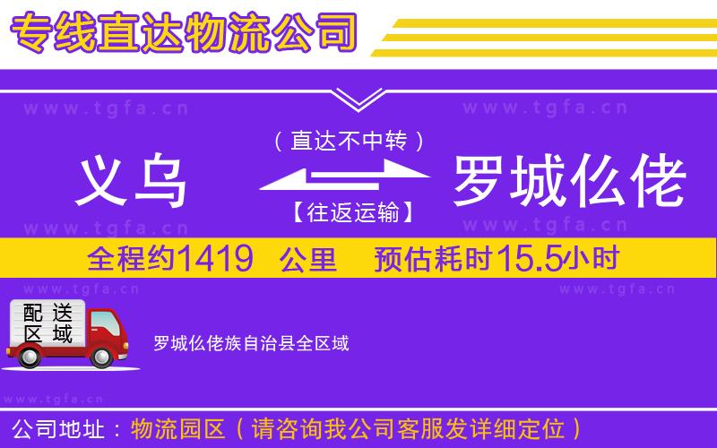 義烏到羅城仫佬族自治縣物流專線