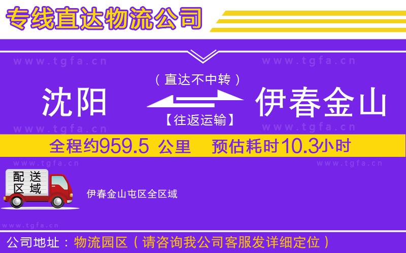 沈陽到伊春金山屯區(qū)物流公司