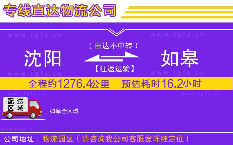 沈陽到如皋物流公司