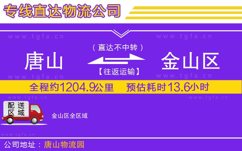 唐山到金山區(qū)貨運公司