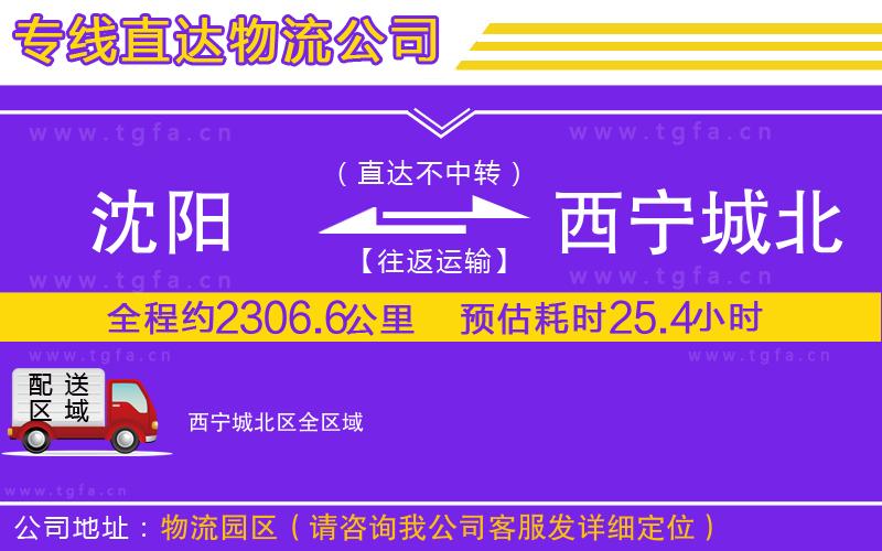 沈陽到西寧城北區(qū)物流專線