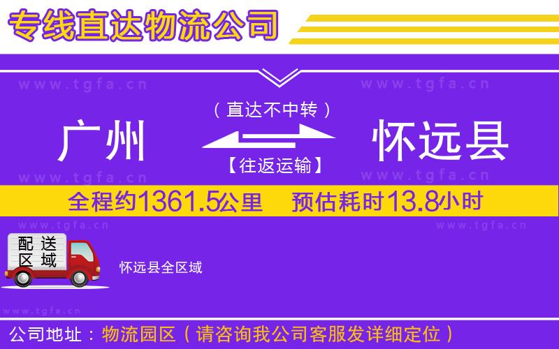 廣州到懷遠(yuǎn)縣物流專線