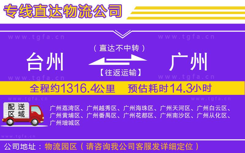 臺(tái)州到廣州物流公司