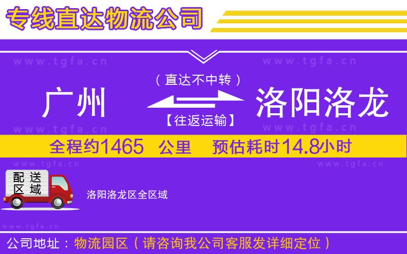 廣州到洛陽(yáng)洛龍區(qū)物流專線