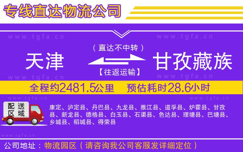 天津到甘孜藏族自治州物流公司