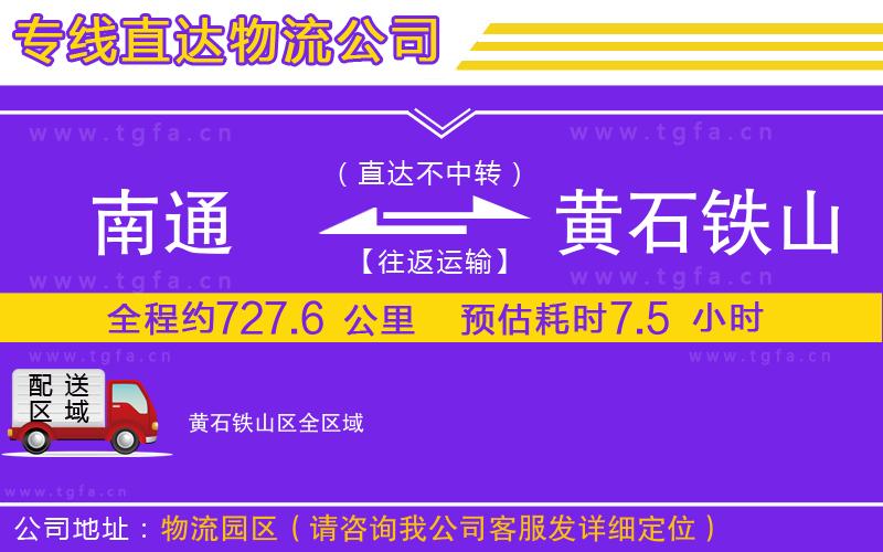 南通到黃石鐵山區(qū)物流公司