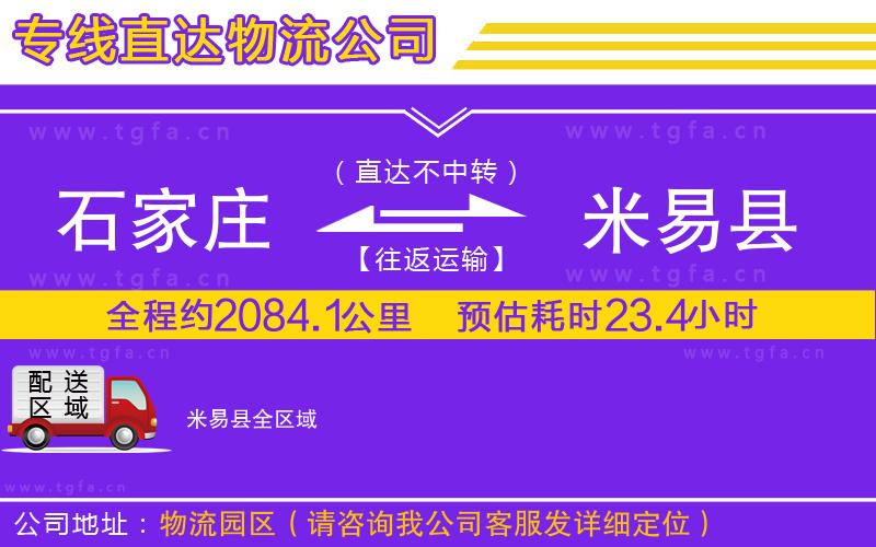 石家莊到米易縣物流公司