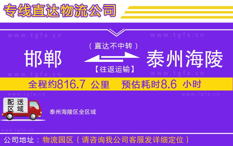 邯鄲到泰州海陵區(qū)物流公司