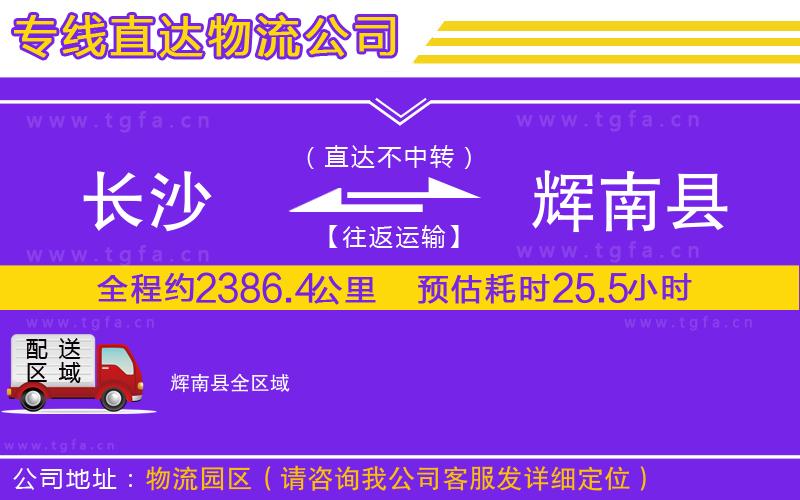 長沙到輝南縣物流公司