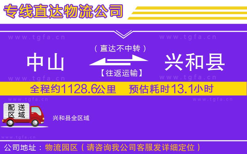 中山到興和縣物流公司