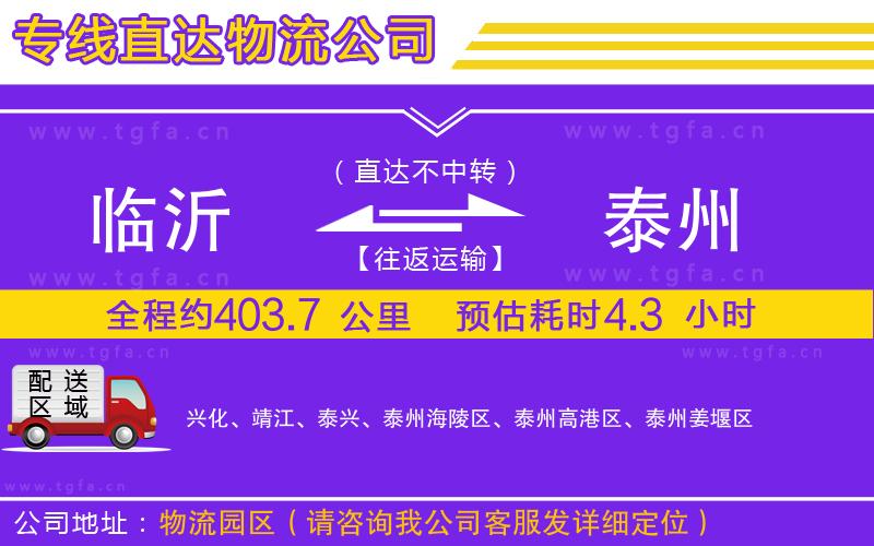 臨沂到泰州物流公司