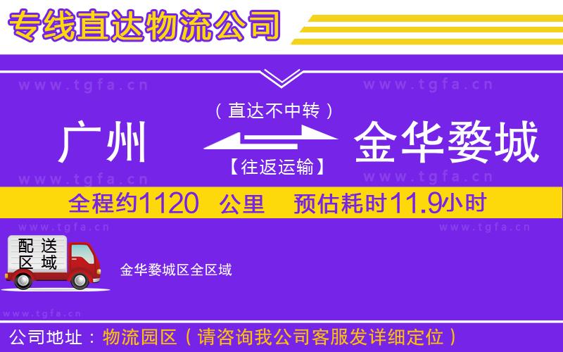 廣州到金華婺城區(qū)物流公司