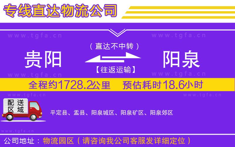 貴陽(yáng)到陽(yáng)泉物流專(zhuān)線(xiàn)