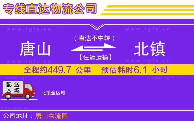 唐山到北鎮(zhèn)貨運公司