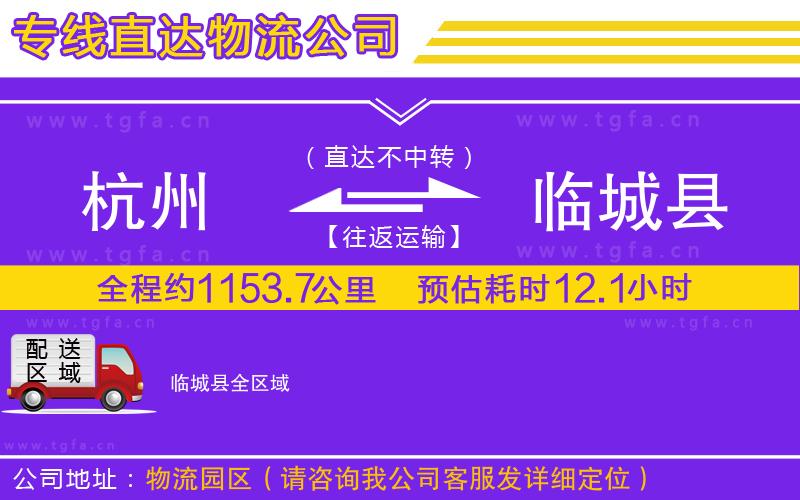 杭州到臨城縣物流公司