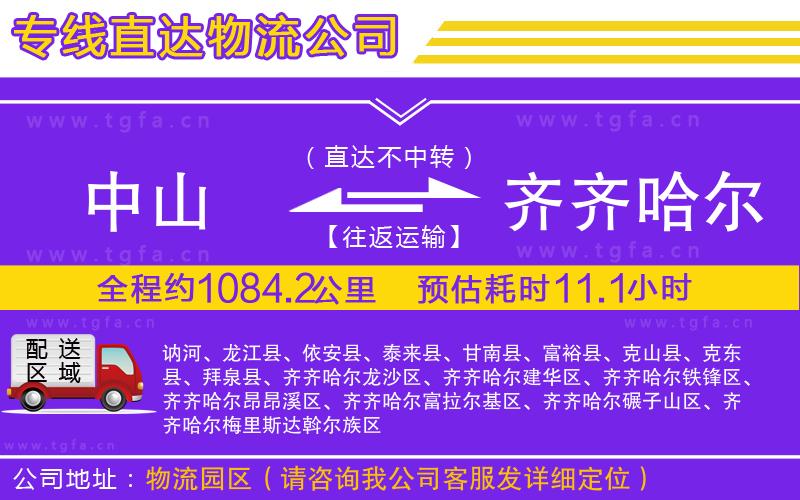 中山到齊齊哈爾物流專線