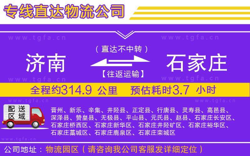 濟(jì)南到石家莊物流專線