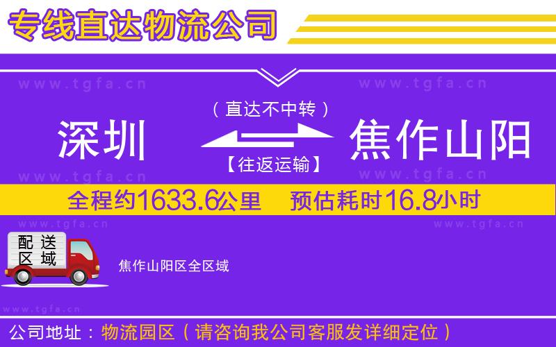 深圳到焦作山陽區(qū)物流專線