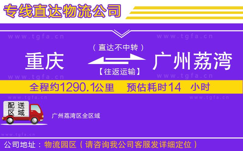 重慶到廣州荔灣區(qū)物流公司