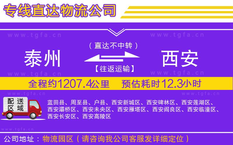 泰州到西安物流專線