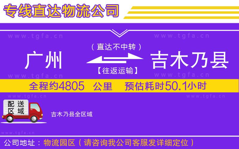 廣州到吉木乃縣物流公司