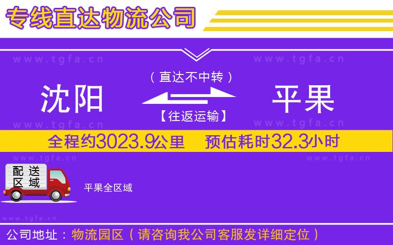 沈陽到平果物流公司