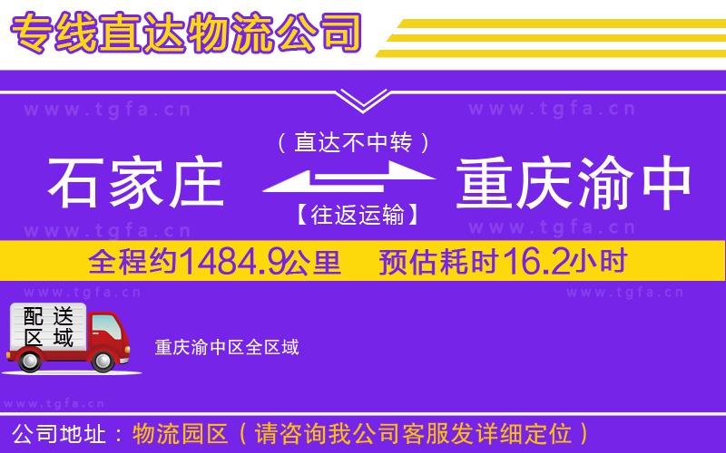 石家莊到重慶渝中區(qū)物流專線