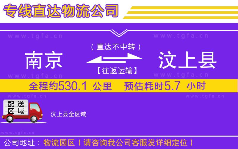 南京到汶上縣物流專線