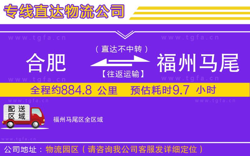 合肥到福州馬尾區(qū)物流公司