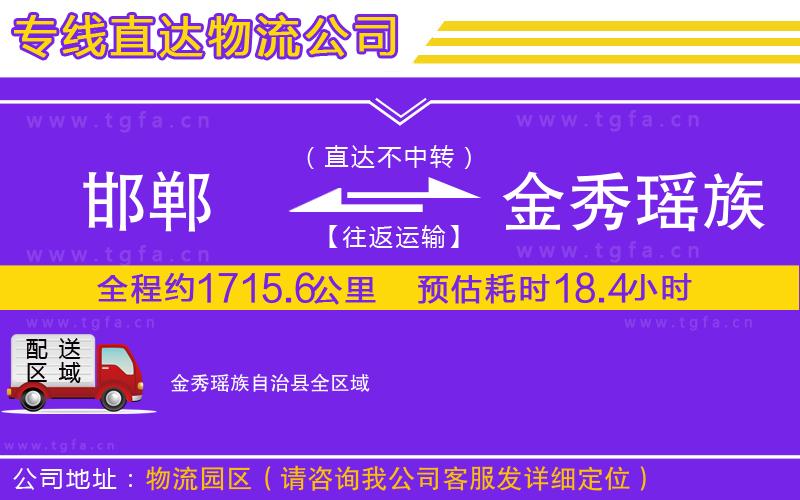 邯鄲到金秀瑤族自治縣物流公司