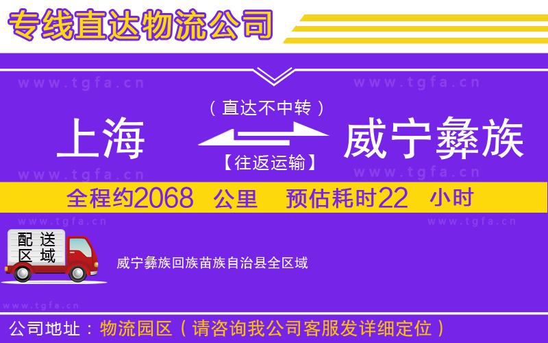 上海到威寧彝族回族苗族自治縣物流公司