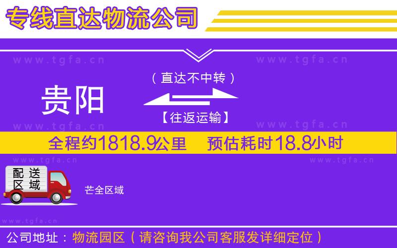 貴陽到芒物流公司