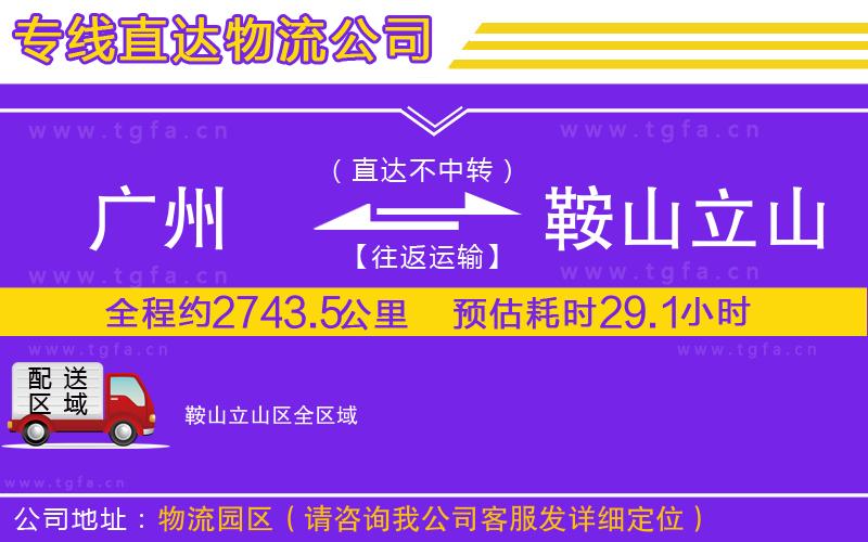 廣州到鞍山立山區(qū)物流公司