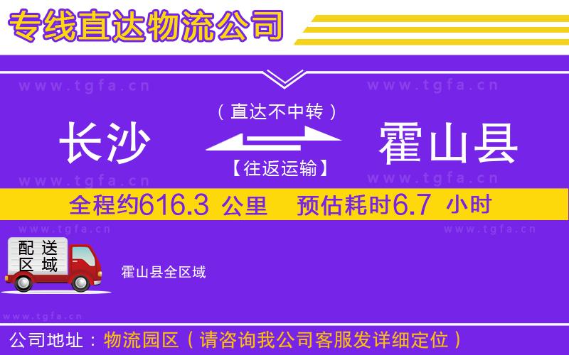 長(zhǎng)沙到霍山縣物流專(zhuān)線