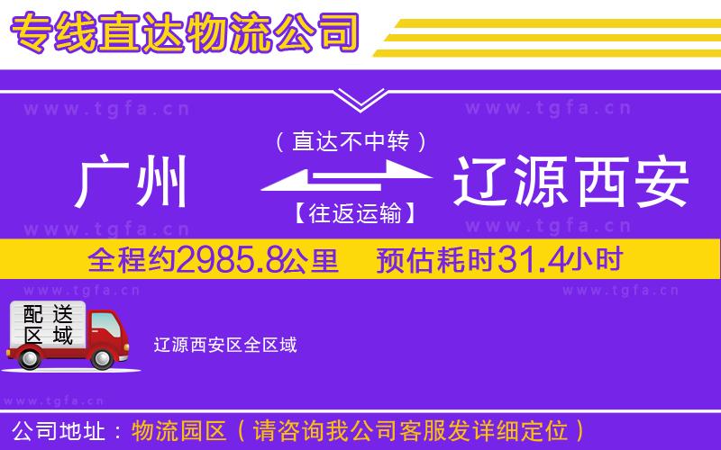 廣州到遼源西安區(qū)物流專線