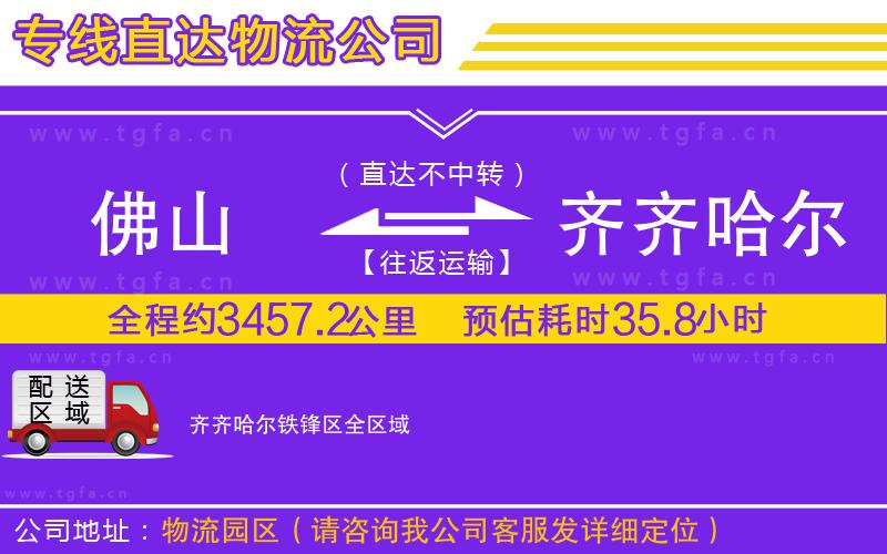 佛山到齊齊哈爾鐵鋒區(qū)物流公司