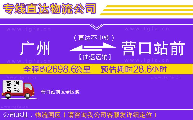 廣州到營口站前區(qū)物流公司