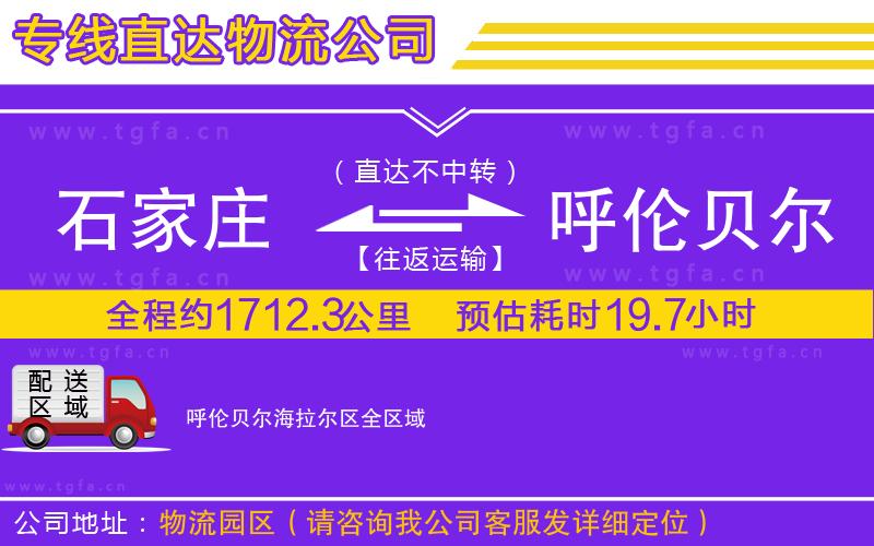 石家莊到呼倫貝爾海拉爾區(qū)物流公司