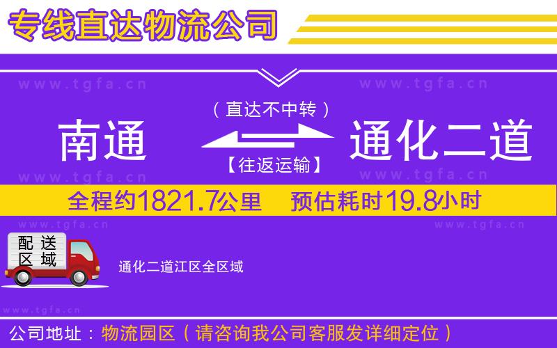 南通到通化二道江區(qū)物流公司