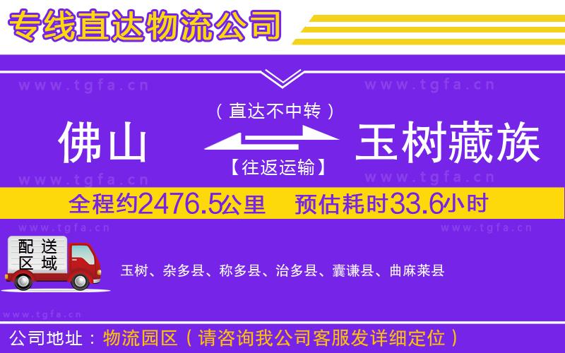 佛山到玉樹藏族自治州物流公司