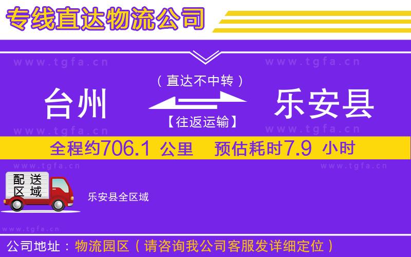 臺州到樂安縣物流公司